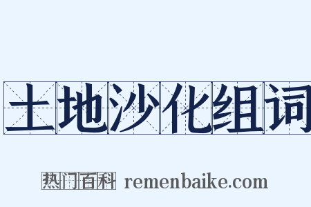 土地沙化组词是什么意思的图片